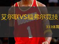 艾爾聯(lián)VS福弗爾競(jìng)技