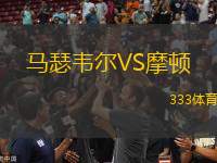 馬瑟韋爾VS摩頓