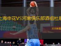 上海申花VS河南俱樂部酒祖杜康