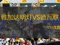 雅加達(dá)明燈VS德瓦聯(lián)