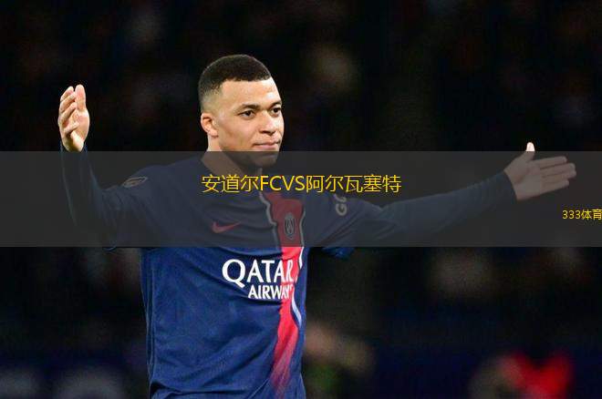 安道爾FCVS阿爾瓦塞特