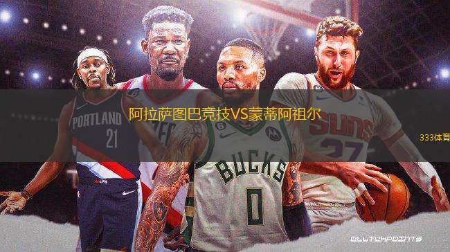 阿拉薩圖巴競(jìng)技VS蒙蒂阿祖爾