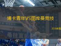 博卡青年VS圖庫曼競(jìng)技