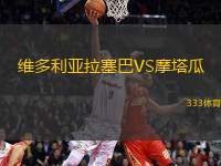 維多利亞拉塞巴VS摩塔瓜