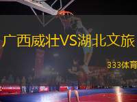 廣西威壯VS湖北文旅