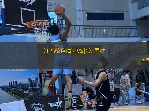 江西鯨裕清酒VS長沙勇勝