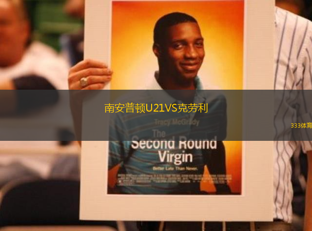 南安普頓U21VS克勞利