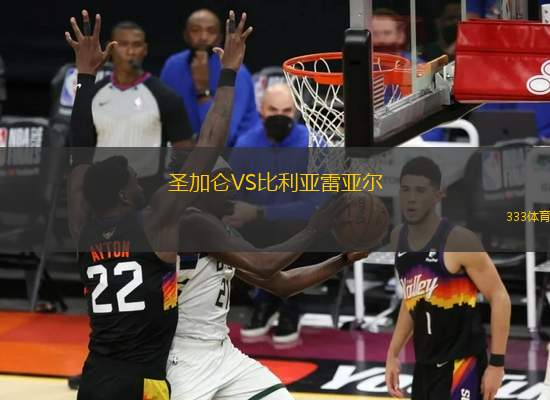 圣加侖VS比利亞雷亞爾