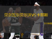 貝爾瓦爾貝爾沃VS卡那斯