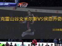 克雷山谷文米爾斯VS侯恩喬奇