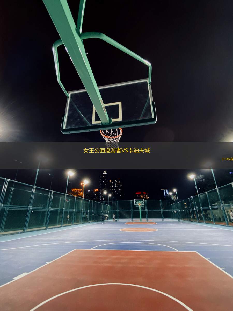 女王公園巡游者VS卡迪夫城