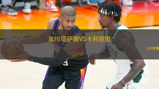 加拉塔薩雷VS卡利亞里
