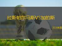 拉斯帕爾馬斯VS加的斯