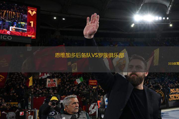恩維加多后備隊(duì)VS羅族俱樂部