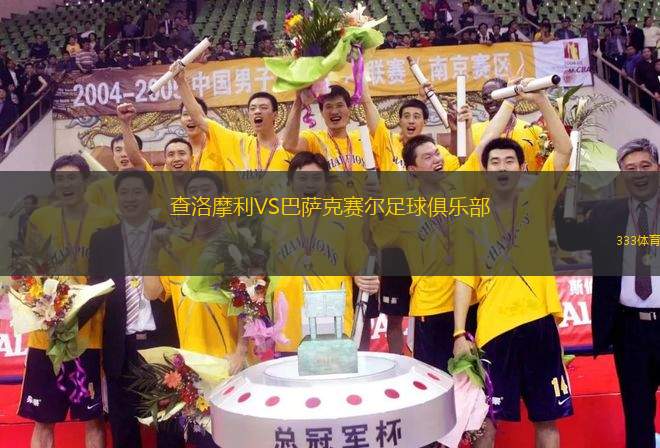 查洛摩利VS巴薩克賽爾足球俱樂部