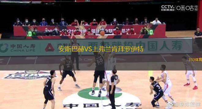 安斯巴赫VS上弗蘭肯拜羅伊特