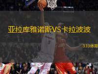 亞拉庫(kù)雅諾斯VS卡拉波波