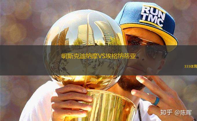 明斯克迪納摩VS埃格納蒂亞