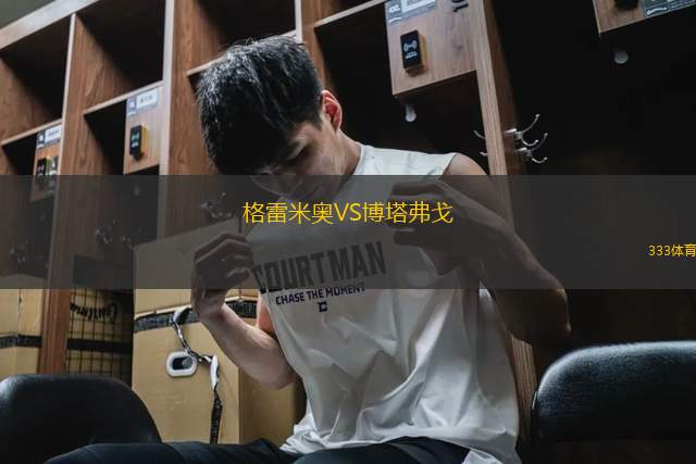 格雷米奧VS博塔弗戈