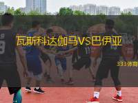 瓦斯科達(dá)伽馬VS巴伊亞