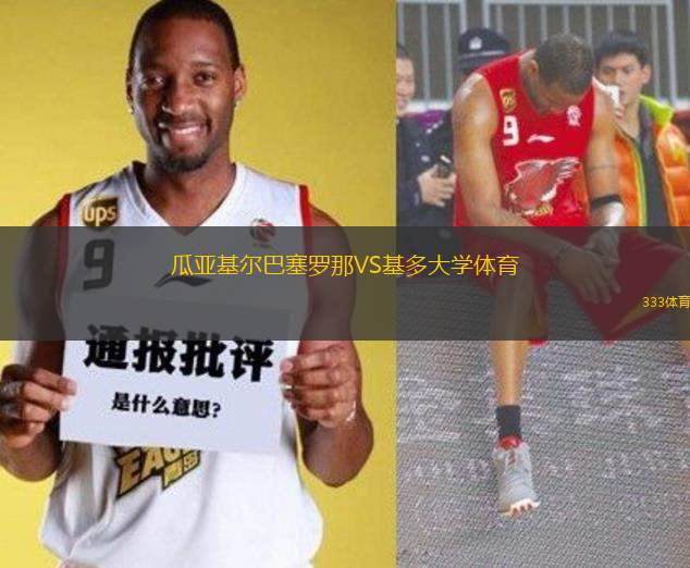 瓜亞基爾巴塞羅那VS基多大學(xué)體育