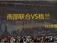 南部聯(lián)合VS格蘭
