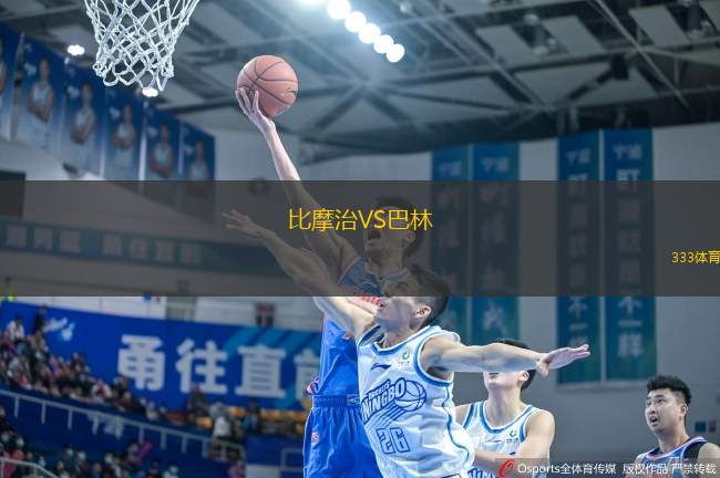 比摩治VS巴林