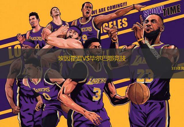 埃因霍溫VS畢爾巴鄂競(jìng)技