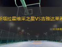 斯塔拉霍維采之星VS吉雅達(dá)萊希