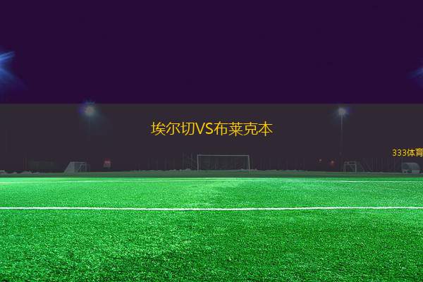 埃爾切VS布萊克本