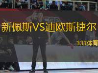 新佩斯VS迪歐斯捷爾