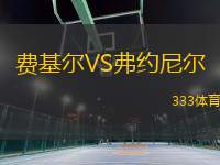 費(fèi)基爾VS弗約尼爾