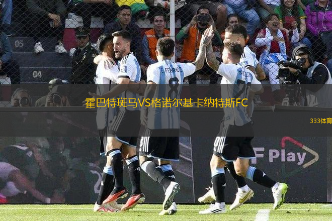 霍巴特斑馬VS格諾爾基卡納特斯FC