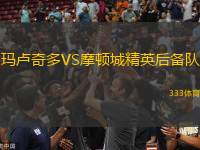 瑪盧奇多VS摩頓城精英后備隊(duì)