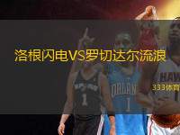 洛根閃電VS羅切達(dá)爾流浪