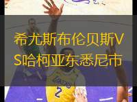 希尤斯布倫貝斯VS哈柯亞東悉尼市