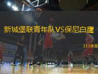 新城堡聯(lián)青年隊(duì)VS保尼白鷹