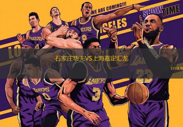 石家莊功夫VS上海嘉定匯龍