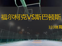 福爾柯克VS斯巴頓斯
