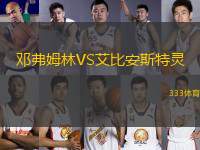 鄧弗姆林VS艾比安斯特靈