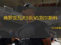 弗羅茨瓦夫B隊(duì)VS別爾斯科