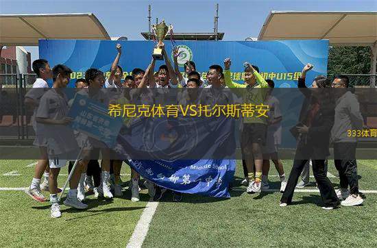 希尼克體育VS托爾斯蒂安