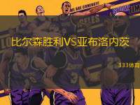 比爾森勝利VS亞布洛內(nèi)茨