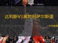 達利斯VS奧地利薩爾斯堡