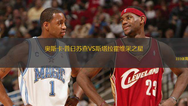 奧斯卡·普日蘇查VS斯塔拉霍維采之星
