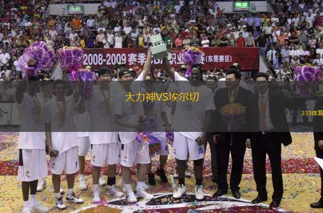 大力神VS埃爾切