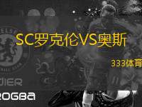 SC羅克倫VS奧斯