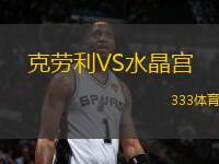克勞利VS水晶宮