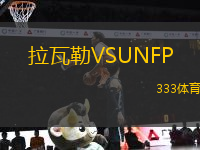 拉瓦勒VSUNFP