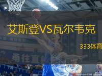 艾斯登VS瓦爾韋克